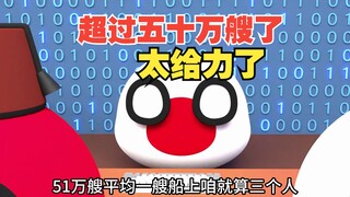 超过五十万艘了，还在集结，寸头渔民太给力了【波兰球】