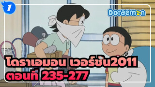 โดราเอมอน เวอร์ชั่น2011 ตอนที่ 235-277 (อัพเดทสมบูรณ์)_1