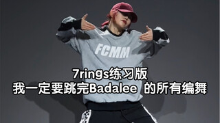 【77】还是小钢炮舒服！！！！badalee 7 rings翻跳