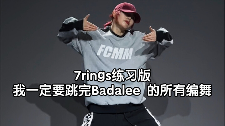 【77】还是小钢炮舒服！！！！badalee 7 rings翻跳