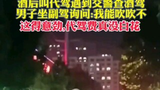 It's so funny that it's worth dying of laughter｜Who would hire a designated driver if not for this?