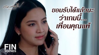 FIN | เป็นเจ้านายผัวฉันก็ใช่ว่าจะมีสิทธิ์ชี้นิ้วสั่งฉันได้ทุกเรื่องนะ | ลมเล่นไฟ EP.11 | Ch3Thailand