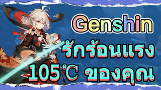 รักร้อนแรง 105℃ ของคุณ