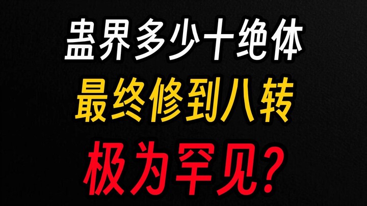 Thập Tuyệt Thể có bao nhiêu người tu luyện đến Bát Chuyển, chỉ có một người thôi sao?