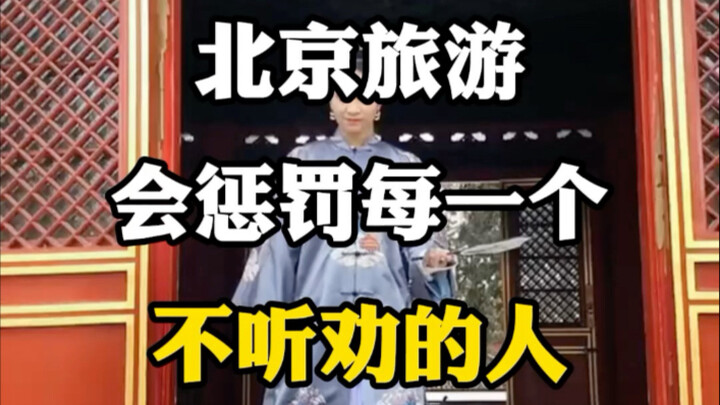 Du lịch Bắc Kinh, sẽ trừng phạt bất kỳ ai không nghe lời khuyên. #Cẩm nang du lịch #Di tích lịch sử 