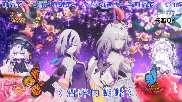 【酒醉的遐蝶🦋】医 学 奇 迹
