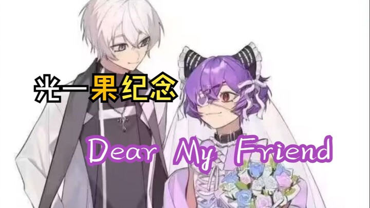 【光一果新婚纪念】光一果是什么？Dear My Friend