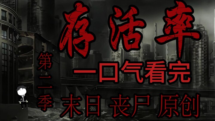 存活率（第二季）一口气看完 耗时500 动画 丧尸 原创