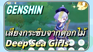 [เก็นชิน，เสียงกระซิบจากดอกไม้，การแสดงบรรเลงกวีนิพนธ์แห่งสายลม]   (Deep Sea Girls)