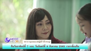 ละครเทิดพระเกียรติ พระคุณแม่ผู้ยิ่งใหญ่ออกอากาศ 7,8 สิงหาคม นี้