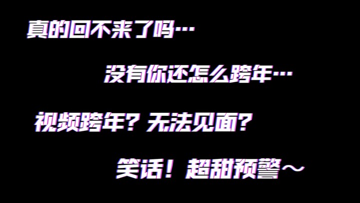 【全性向/中文音声/超甜】跨年怎么可能不在身边！