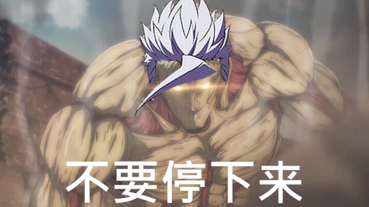 [Giant Abridged Version] Reiner: As a sitting giant, it doesn’t matter how many cannonballs you take