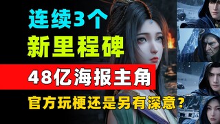 连续3个里程碑！48亿海报主角是官方玩梗还是另有深意？《凡人修仙传》每日数据增量