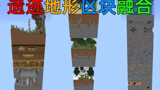 MC当遗迹和地形被融合在一个区块内！越往下物资越丰富？我的世界Minecraft