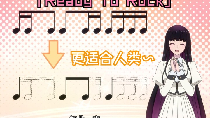 用音羽的方法大幅简化了“Ready to Rock”🤘