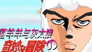 The Bizarre Adventure of Pleasant Goat and Big Big Wolf