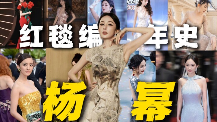 รวมลุคพรมแดงของหยางมี่❗️ครองวงการบันเทิงจีนมา 20 ปี🌹