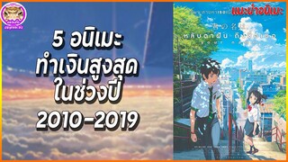 5 อนิเมะทำเงินสูงสุดในช่วงทศวรรษที่ 2010 - 2019 | แนะนำอนิเมะ