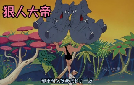 狠人大帝在波派这个挂逼面前连提鞋都不配
