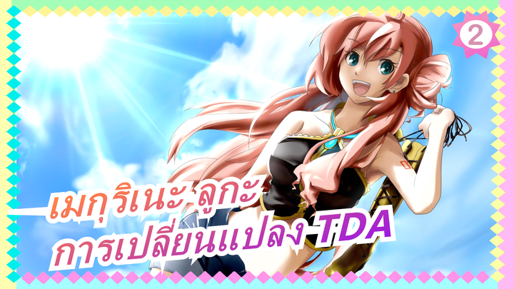 [เมกุริเนะ ลูกะ MMD] การเปลี่ยนแปลง TDA_2