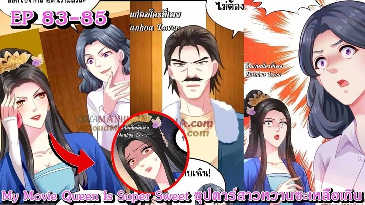 [ อ่านมังงะ ] My Movie Queen Is Super Sweet ซุปตาร์สาวหวานซะเหลือเกิน EP 83 - 85