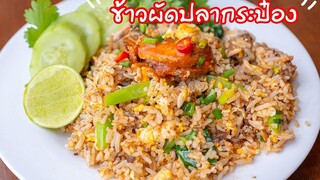 ข้าวผัดปลากระป๋อง เมนูประหยัด / canned fish fried rice