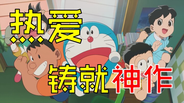 【无剧透影评】哆啦A梦：大雄的绘画奇遇记——热爱铸就神作