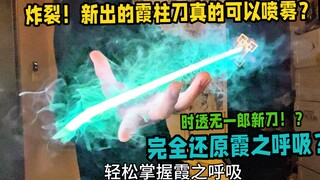 مذهل! هل يمكن فعلاً لسيف عمود الغسق أن يطلق رذاذًا؟! هل هذا تجسيد كامل لتنفس الغسق؟! هل بإمكاني تعلم