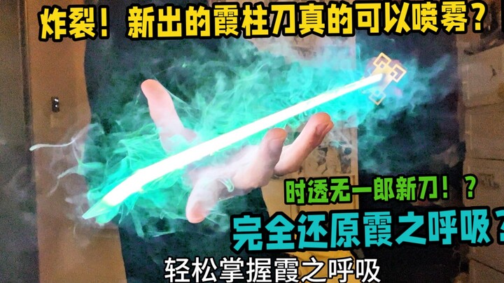 مذهل! هل يمكن فعلاً لسيف عمود الغسق أن يطلق رذاذًا؟! هل هذا تجسيد كامل لتنفس الغسق؟! هل بإمكاني تعلم