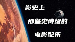 “影史上那些史诗级的电影配乐”