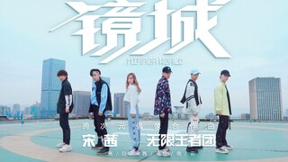 【不齐舞团】在天空之下超燃《镜城》翻跳 宋茜x 无限王者团