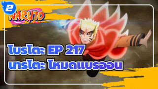 โบรูโตะ EP 217
นารูโตะ โหมดแบริออน_2