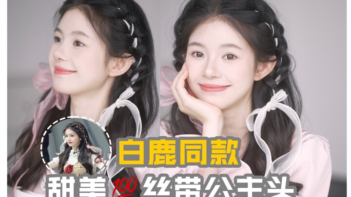 Perfect Hairstyle for Dragon Boat Festival Outings! 2 Steps to Master Bai Lu’s Ribbon Princess Bun