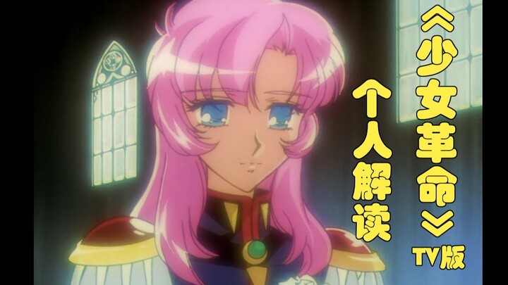 【少女革命TV版个人读解】愿这朵蔷薇能够传递给你