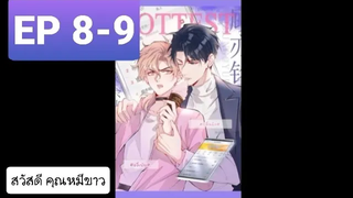 Y BL มังงะวาย อ่านมังงะ ที่รักทำให้ฉันขึ้นเทรนด์อีกแล้ว ตอนที่ 8-9