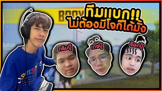 Free Fire ทีมแบก!! ไม่ต้องมีโจก็ได้มั้ง #PAJO