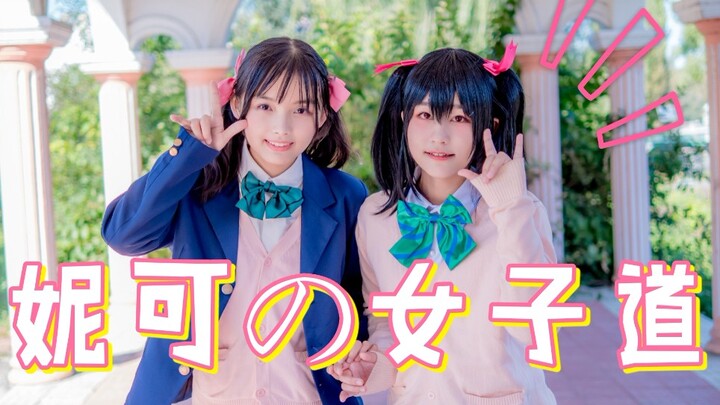 【铅色✘玖月】双倍妮可，双倍快乐！！妮可的女子道时间！