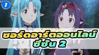 ซอร์ดอาร์ตออนไลน์
ซีซั่น 2_E1