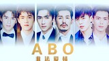 【群像|巍澜】ABO大电影——不AO是犯法der!