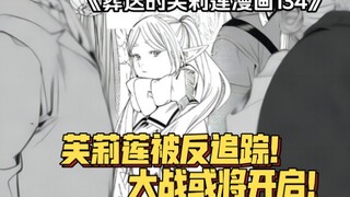 《葬送的芙莉莲》漫画134 芙莉莲追踪魔法被发现！ 一场3V3的战斗或将开启！