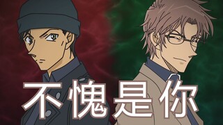 【赤井秀一/冲矢昴】我的赤井秀一不可能这么沙雕