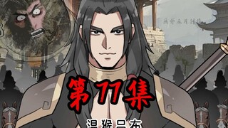 《一拳三国》第77集