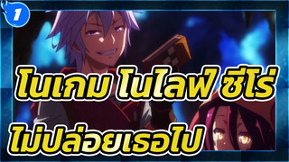 [โนเกม โนไลฟ์] ครั้งหน้าฉันจะไม่ปล่อยเธอไป_1