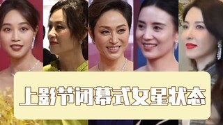 上影节闭幕式女星状态
