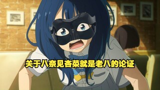 关于八奈见杏菜就是老八的论证