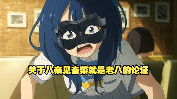 关于八奈见杏菜就是老八的论证