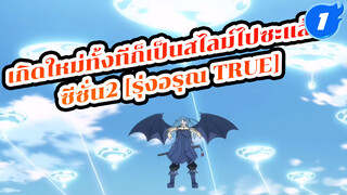 [รุ่งอรุณ/AMV] 
เกิดใหม่ทั้งทีก็เป็นสไลม์ไปซะแล้ว เวอร์ชั่นเต็มพร้อมลิงค์_1