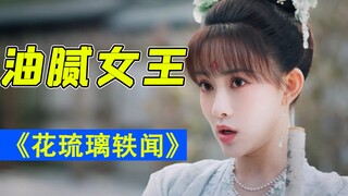 أعتقد أن التكلف جميل! أسخر بسخرية من "حكايات تلميع الزهور" لمينغ زيي.