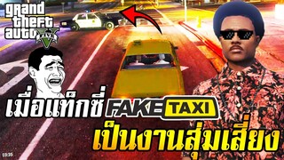 เมื่อแท็กซี่เป็นงานสุ่มเสี่ยง SS2 TAXI อ้าย ทิดแหล่ [GTA V Roleplay]