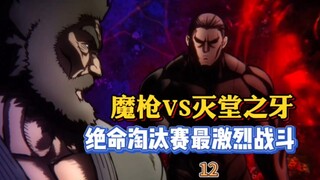 【拳愿阿修罗】魔枪VS灭堂之牙 拳愿半决赛第二场！